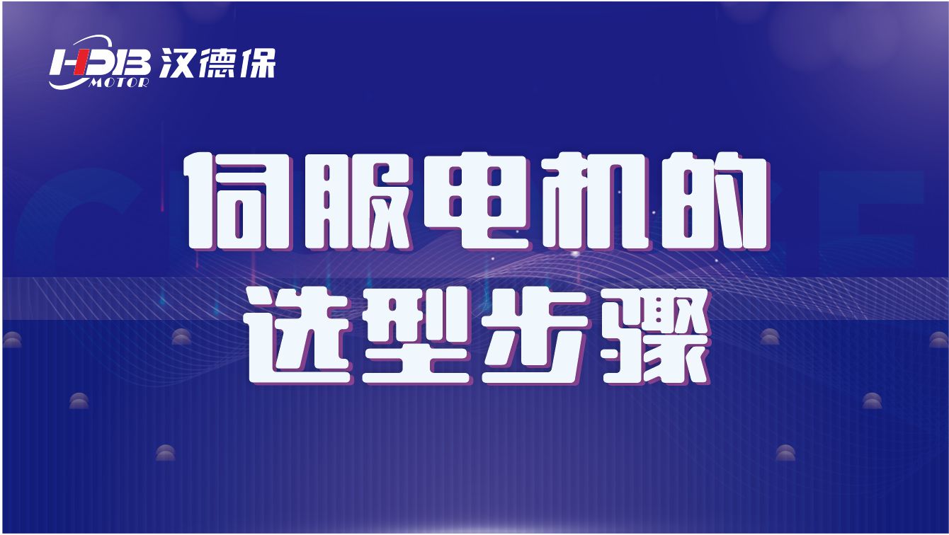 伺服電機選型的詳細步驟
