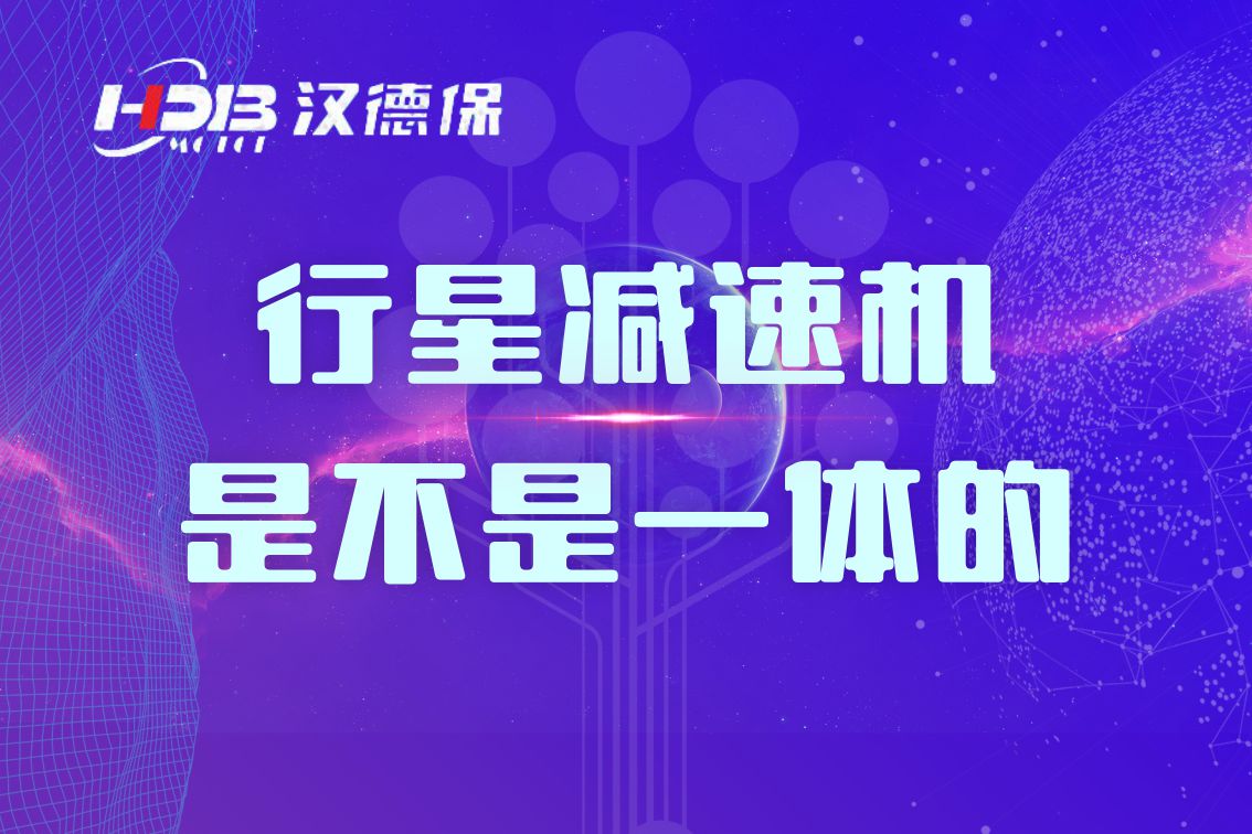 行星減速機(jī)是不是一體的？