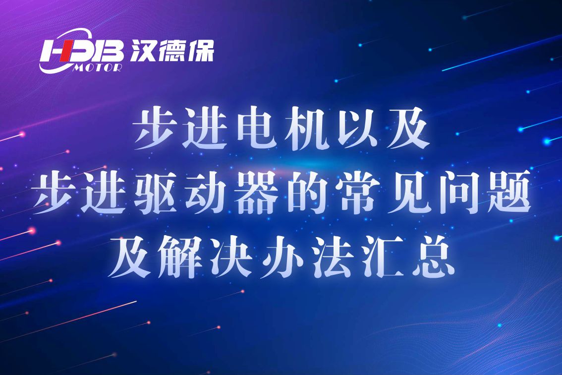 步進(jìn)電機(jī)以及步進(jìn)驅(qū)動(dòng)器的常見(jiàn)問(wèn)題及解決辦法匯總