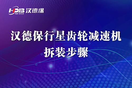 漢德保行星齒輪減速機拆裝步驟