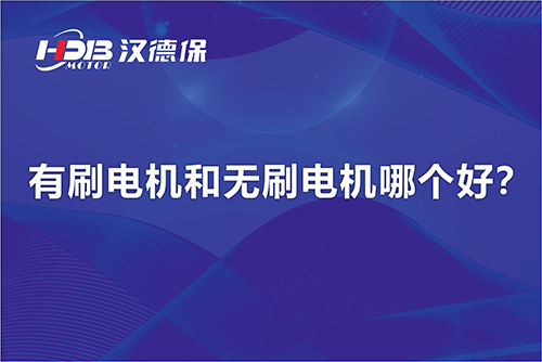  有刷電機(jī)和無(wú)刷電機(jī)哪個(gè)好？