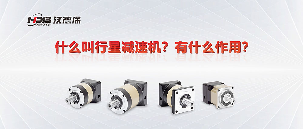為什么叫行星減速機(jī)？有什么作用？