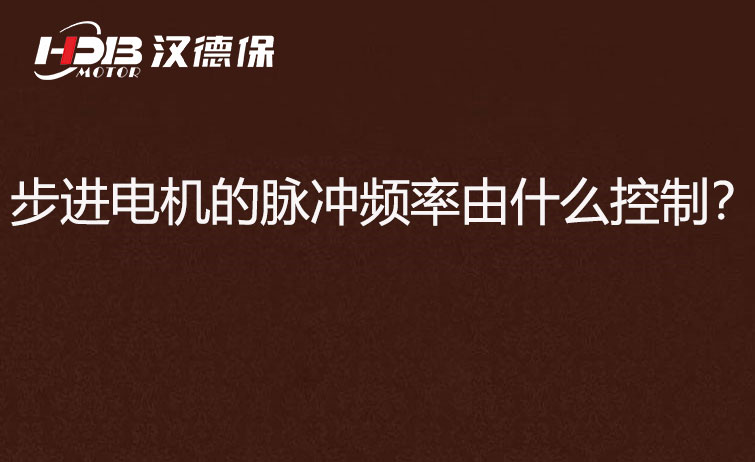 步進(jìn)電機(jī)的脈沖頻率由什么控制？怎么控制脈沖頻率？