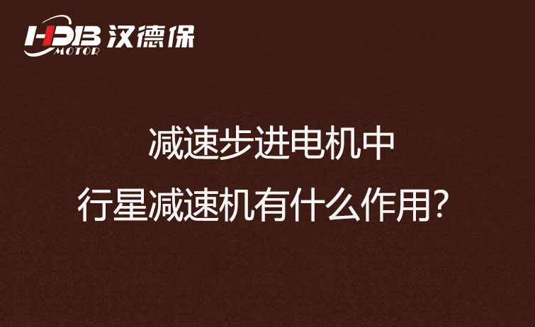 減速步進電機中的行星減速機有什么作用？