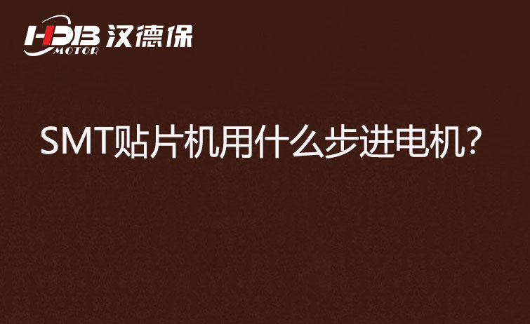 SMT貼片機用什么步機電機？