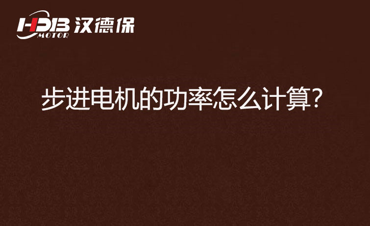 步進(jìn)電機(jī)的功率怎么計(jì)算？