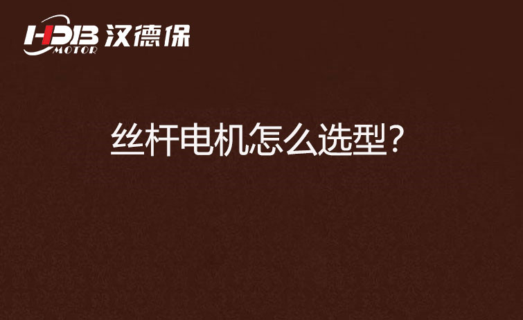 絲桿電機(jī)怎么選型？