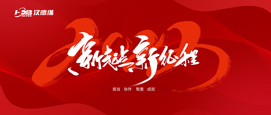 漢德保電機(jī)2023年春節(jié)放假通知，提前恭祝大家新年快樂，一切順利！