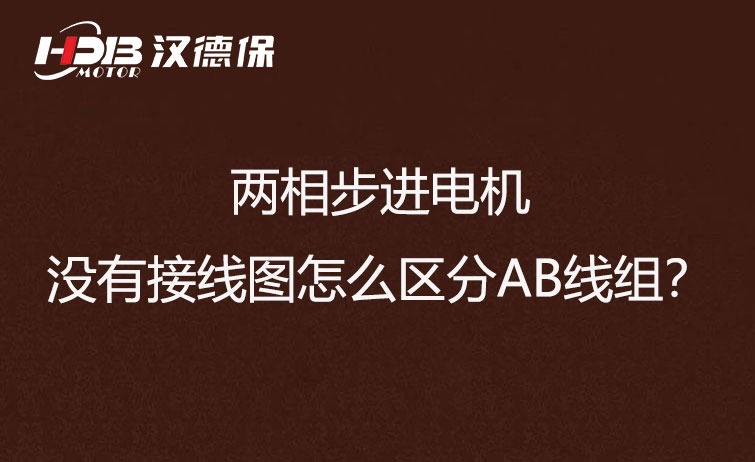 兩相步進(jìn)電機(jī)沒有接線圖怎么區(qū)分AB線組？