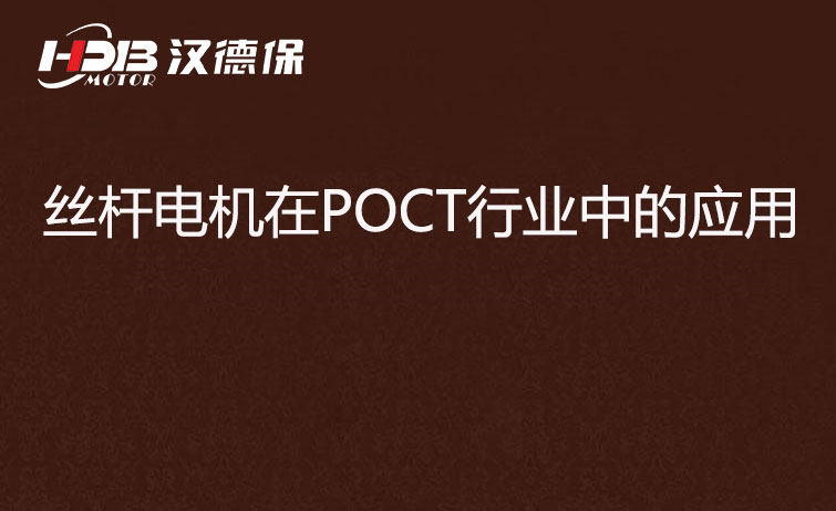 POCT檢測儀器為什么要用絲桿電機(jī)？