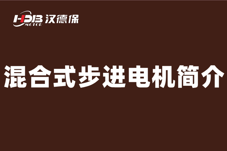 什么是混合式步進(jìn)電機(jī)，二相混合式步進(jìn)電機(jī)介紹